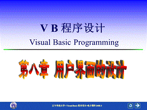 VB第8章用户界面的设计.ppt