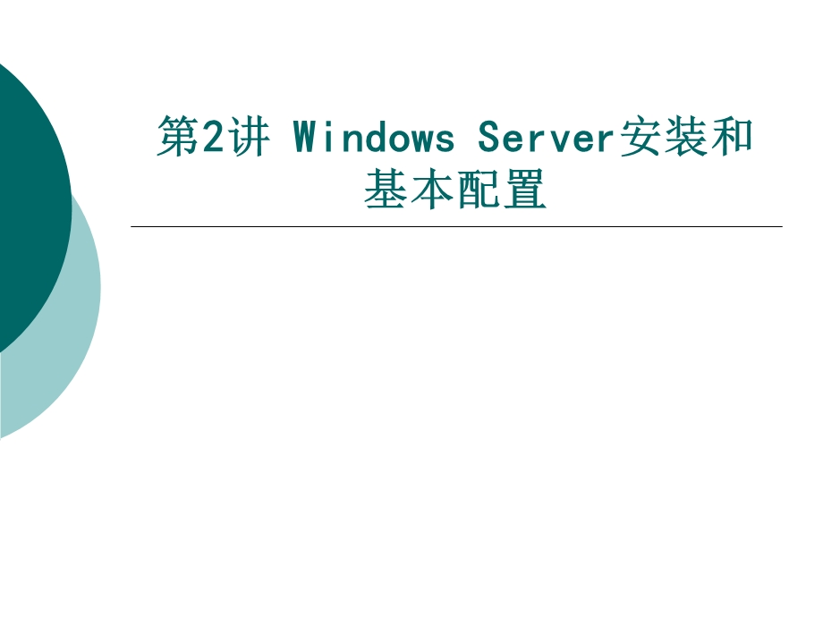 windowssreve安装和基本配置.ppt_第2页