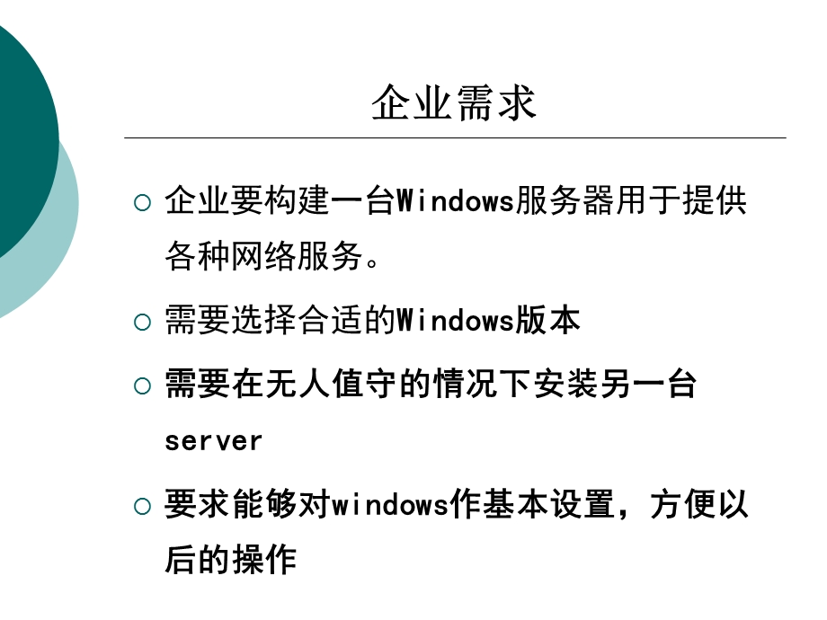 windowssreve安装和基本配置.ppt_第3页