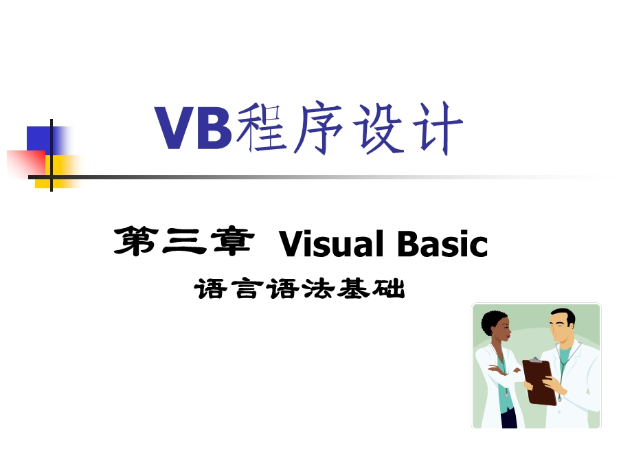 VB程序设计-第3章VisualBasic语言语法基础.ppt_第1页