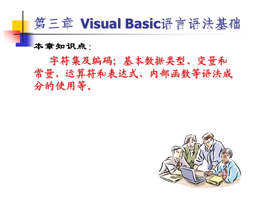 VB程序设计-第3章VisualBasic语言语法基础.ppt_第2页