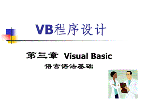 VB程序设计-第3章VisualBasic语言语法基础.ppt