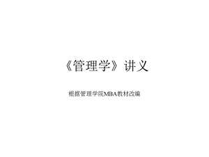 《管理学》讲义-经验共享DU.ppt