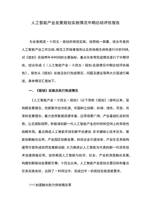 人工智能产业发展规划实施情况中期总结评估报告.docx