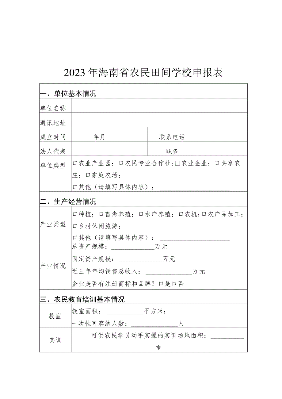 2023年海南省农民田间学校申报表.docx_第1页