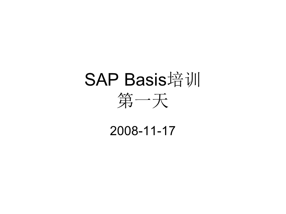 SAPBasis培训-第一部分.ppt_第1页