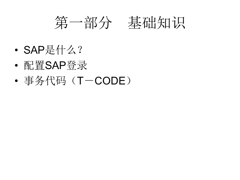 SAPBasis培训-第一部分.ppt_第3页