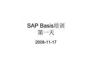 SAPBasis培训-第一部分.ppt