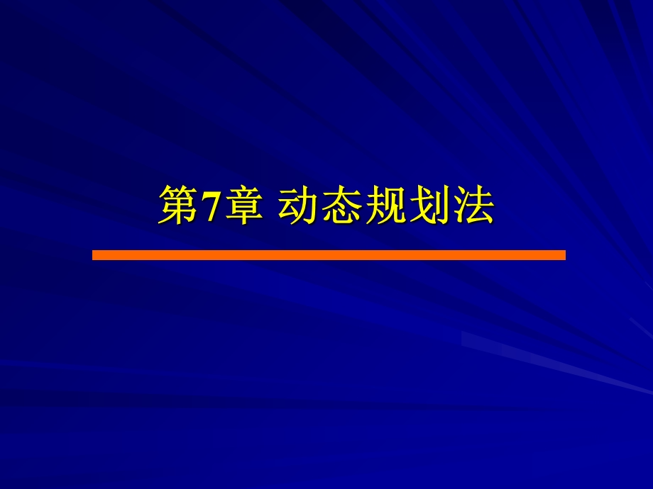 《算法设计与分析》第07章v.ppt_第3页