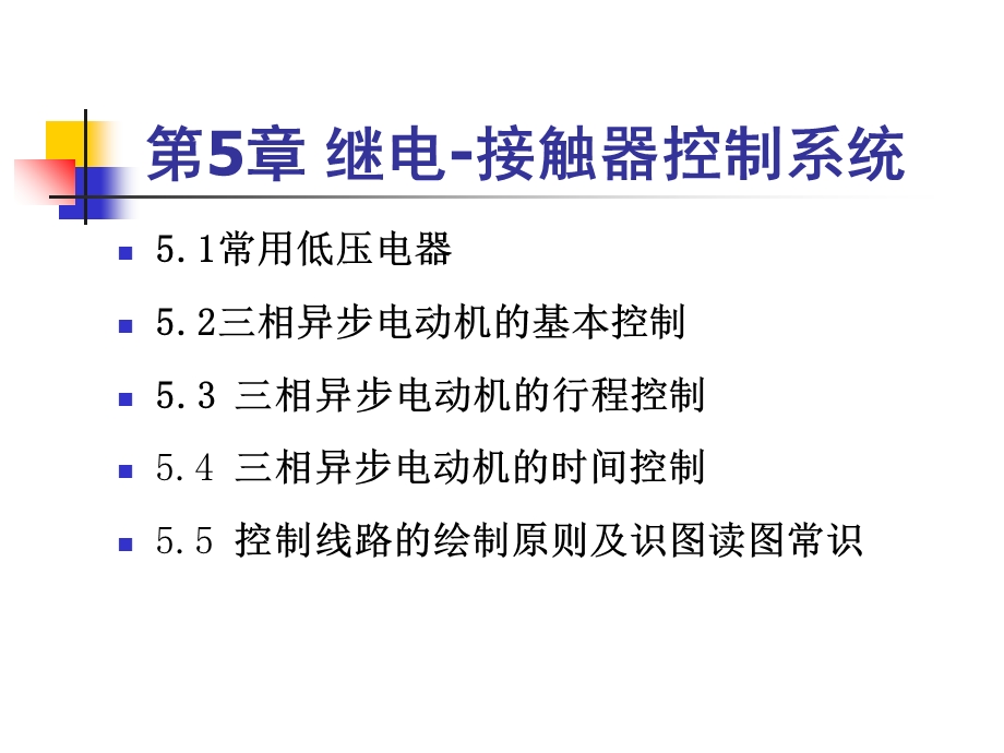 《电工电子技术》继电接触器控制系统.ppt_第1页