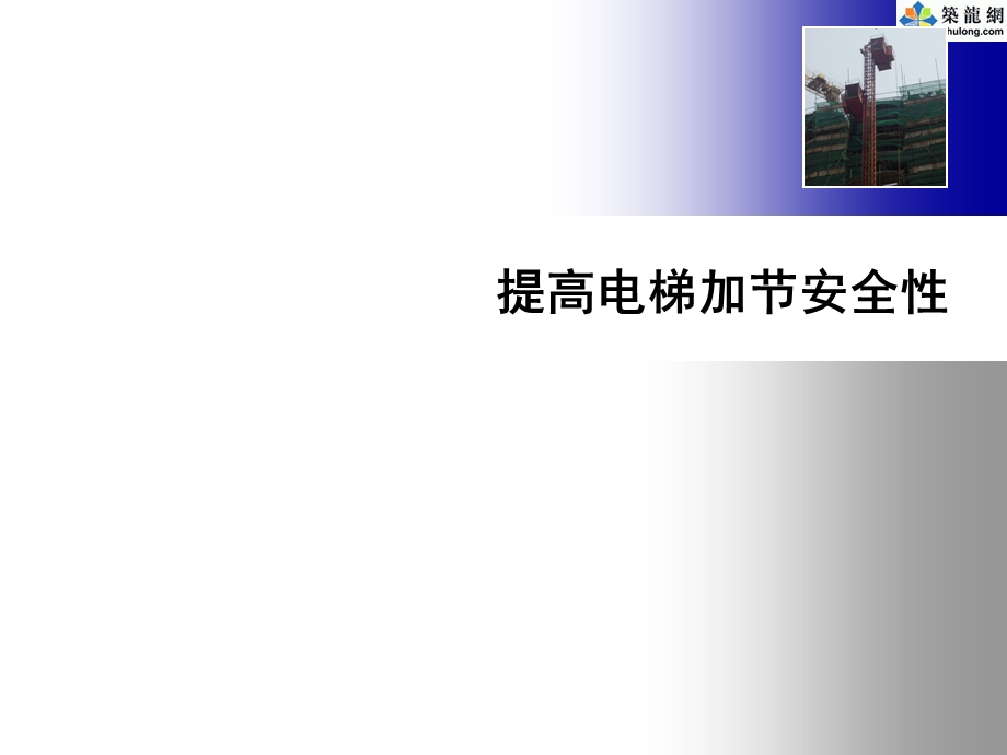 QC成果-提高电梯加节安全性.ppt_第2页