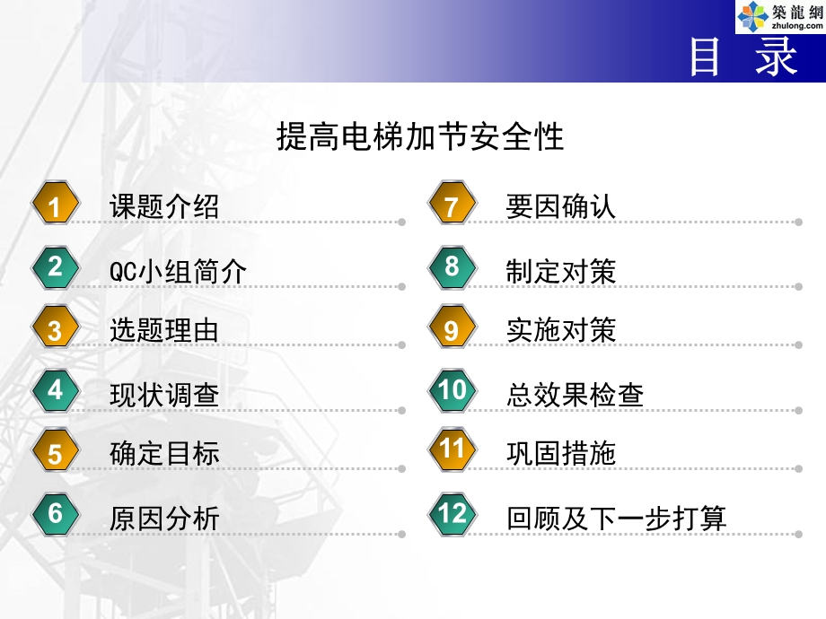 QC成果-提高电梯加节安全性.ppt_第3页