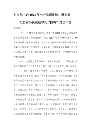 村支部书记2023年七一党课讲稿：勇挑重担 务实为民 做新时代“四有”党员干部.docx