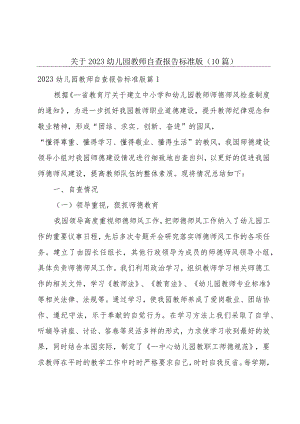 关于2023幼儿园教师自查报告标准版（10篇）.docx