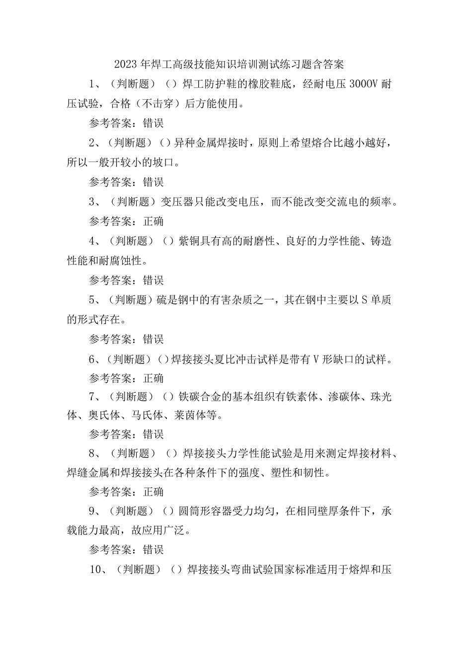 2023年焊工高级技能知识培训测试练习题含答案.docx_第1页