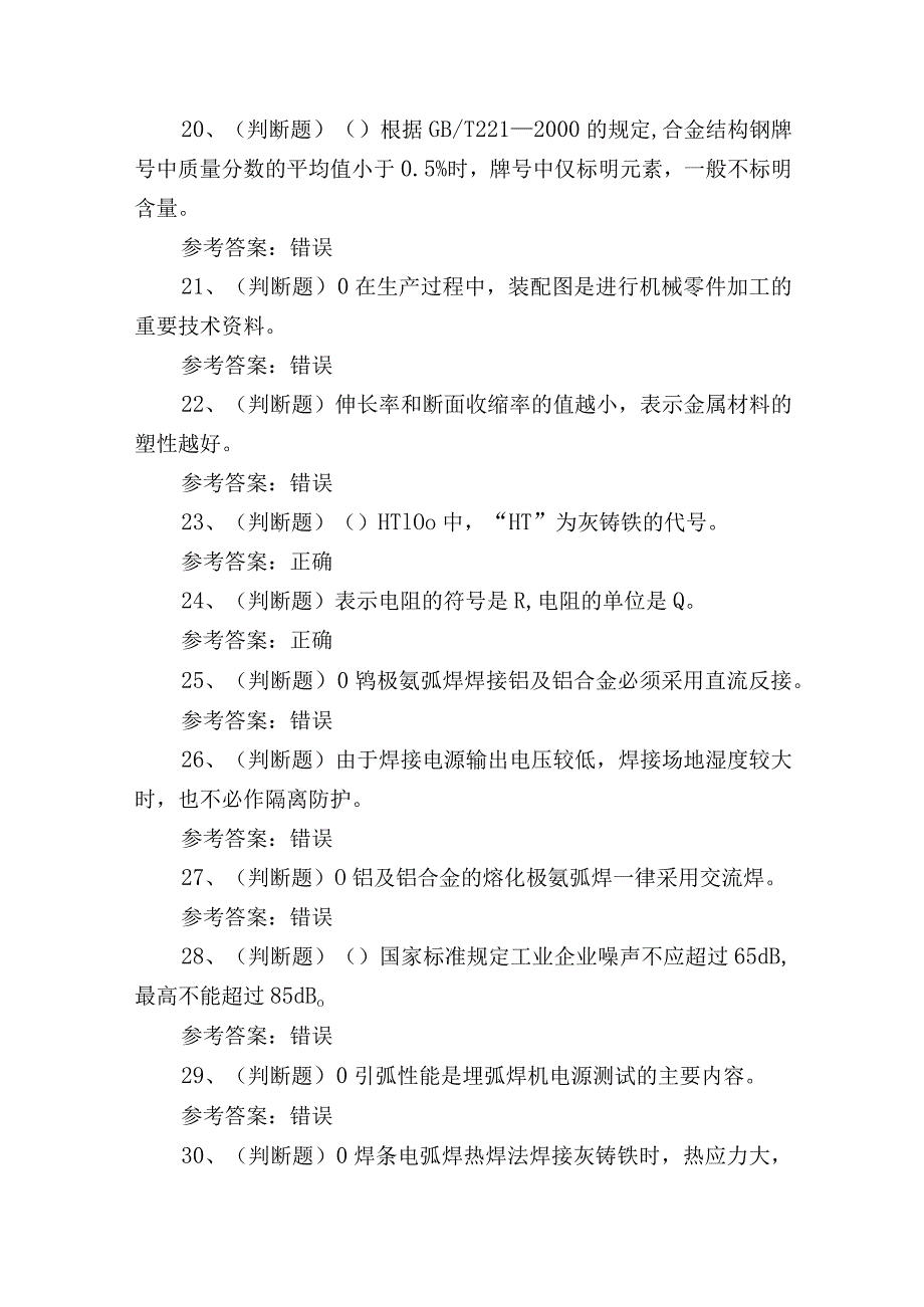 2023年焊工高级技能知识培训测试练习题含答案.docx_第3页