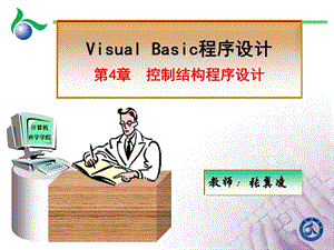 VB第4章选择结构程序设计.ppt