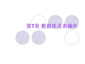 VF数据库第7章数据库及表操作.ppt