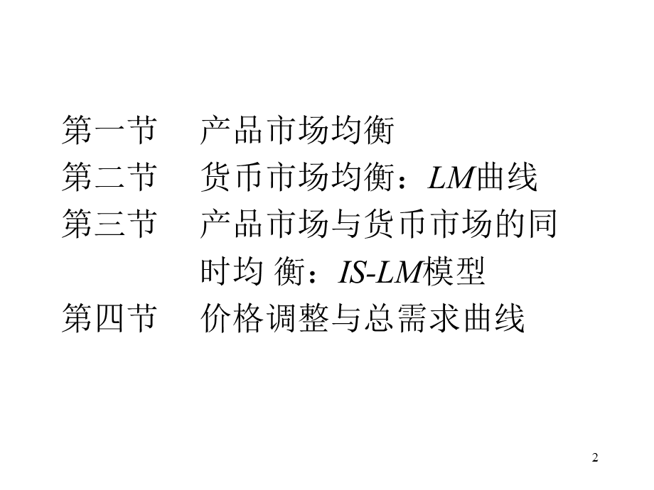 《西方经济学》第十四章产品市场均衡.ppt_第2页