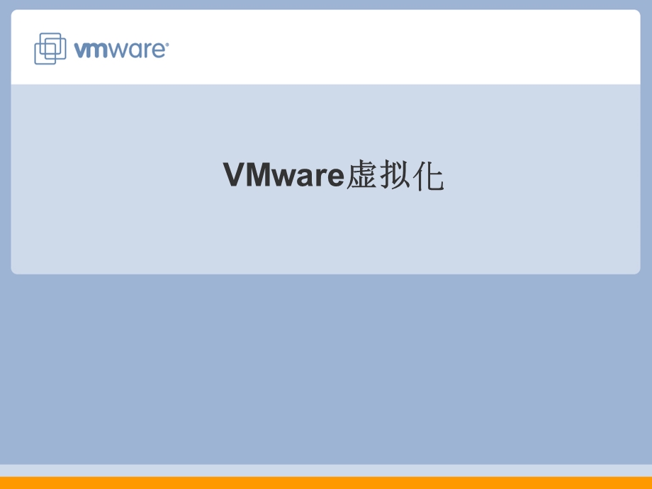 VMware虚拟化技术介绍.ppt_第1页