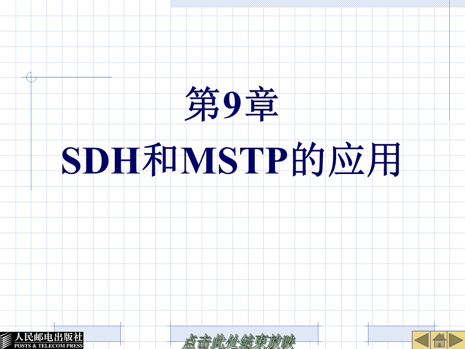 SDH和MSTP的应用.ppt_第1页