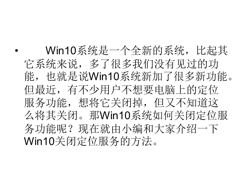 Win10关闭定位服务的方法.ppt_第2页