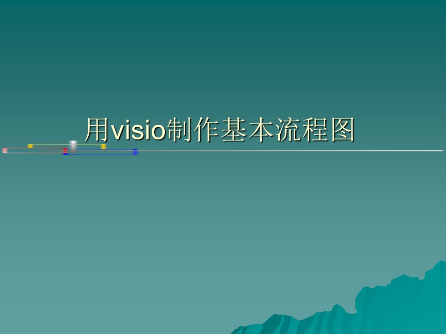 visio在软件工程专业的应用.ppt_第1页