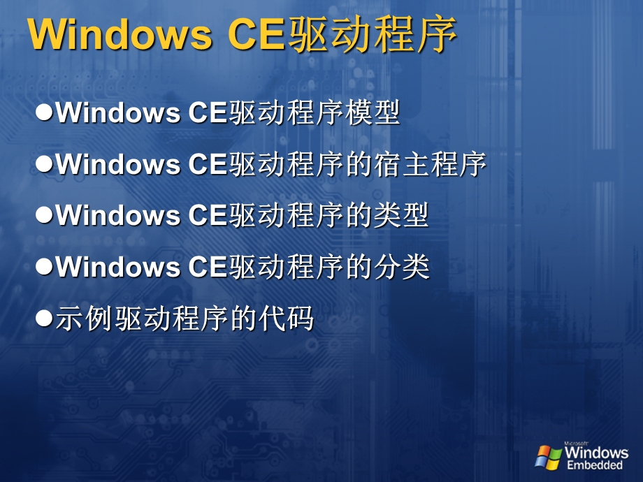 WindowCE驱动程序.ppt_第2页