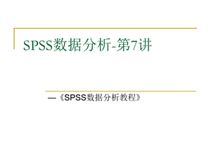 SPSS数据分析教程-8-线性回归分析.ppt