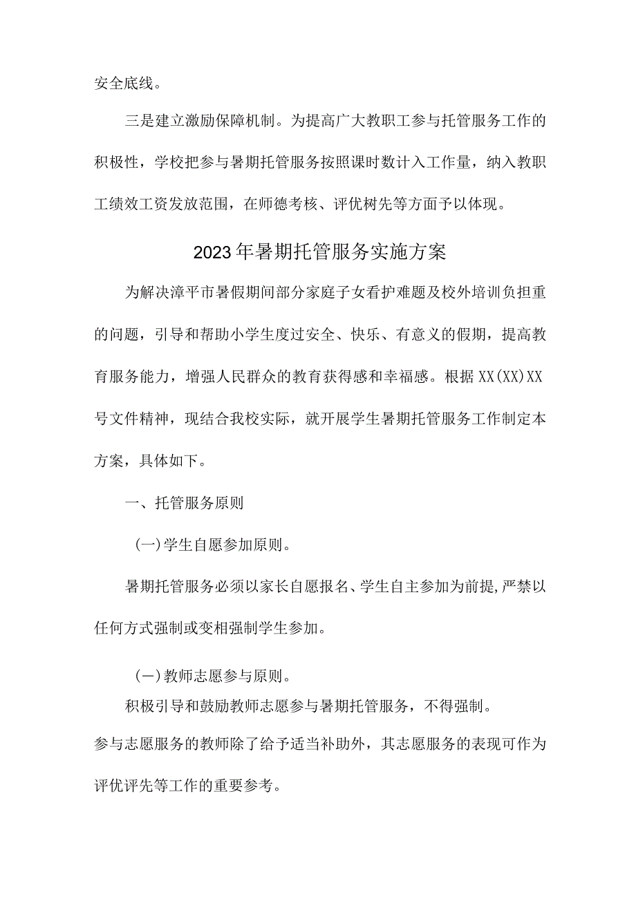 2023年乡镇中小学暑假托管服务实施工作方案 （4份）.docx_第3页