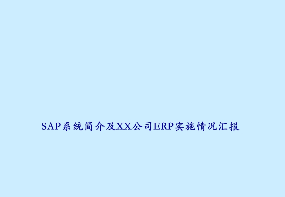 SAP系统简介及XX公司ERP实施情况汇报.ppt_第1页