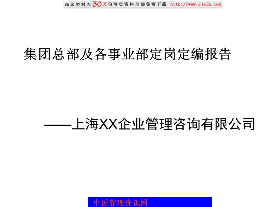 XX集团总部及各事业部定岗定编报告.ppt_第1页