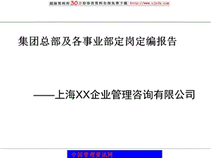 XX集团总部及各事业部定岗定编报告.ppt