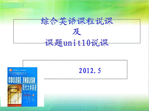 《综合英语》课程《现代大学英语》说课Thetelephone.ppt