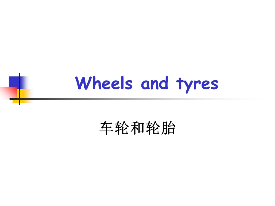 Wheelsandtyres车轮和轮胎.ppt_第1页