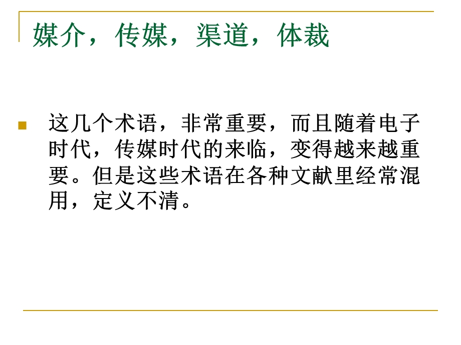 SemioticsLecture媒介与渠道.ppt_第2页