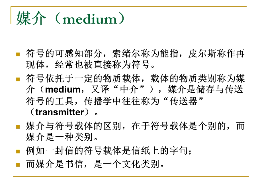 SemioticsLecture媒介与渠道.ppt_第3页