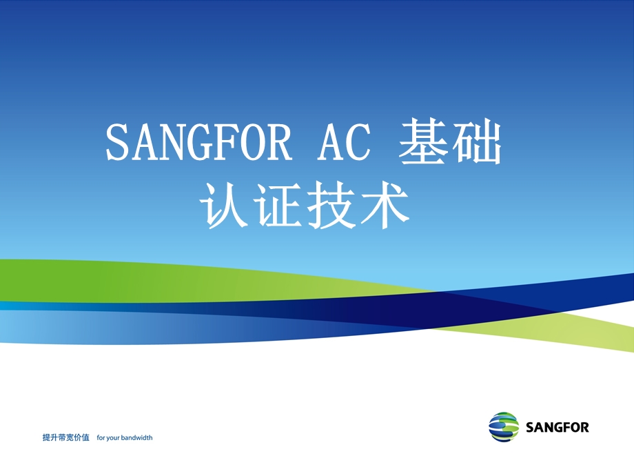 SANGFORAC基础认证技术YQ.ppt_第1页