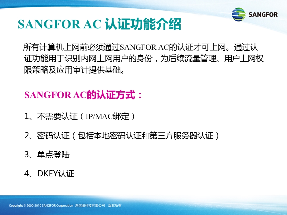 SANGFORAC基础认证技术YQ.ppt_第2页