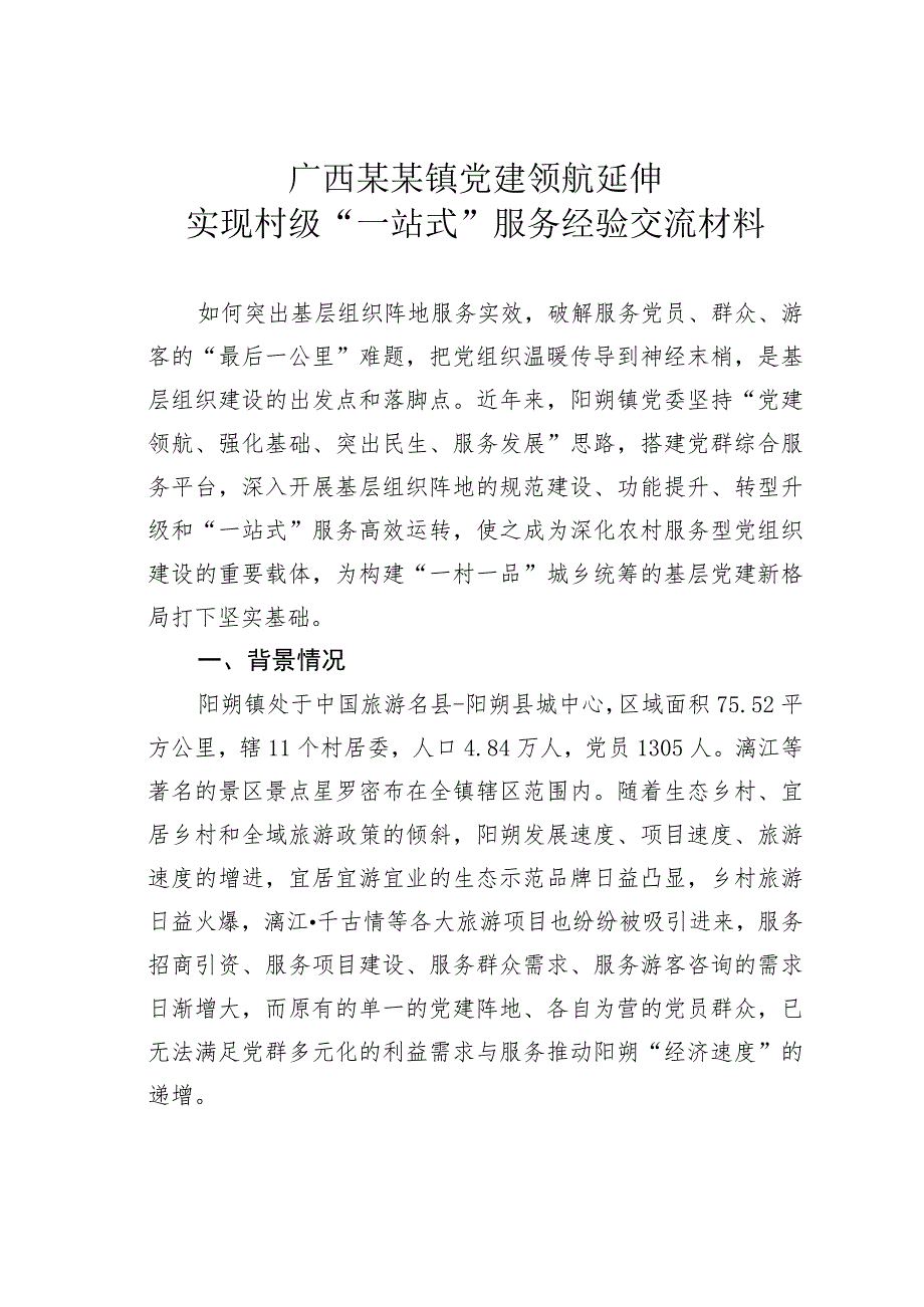 广西某某镇党建领航延伸实现村级“一站式”服务经验交流材料.docx_第1页