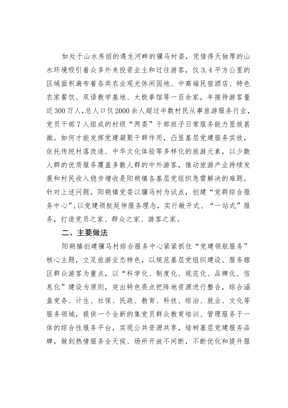 广西某某镇党建领航延伸实现村级“一站式”服务经验交流材料.docx_第2页