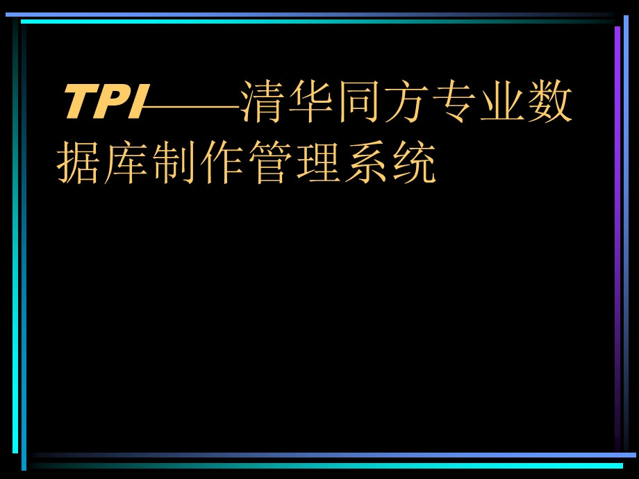 TPI清华同方专业数据库制作管理系统.ppt_第1页