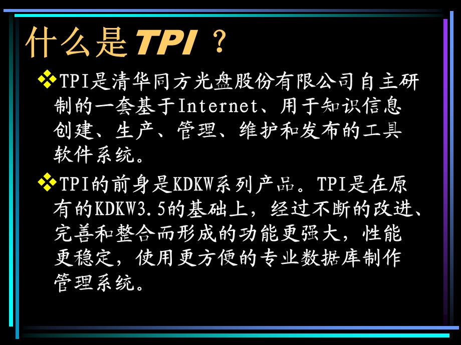 TPI清华同方专业数据库制作管理系统.ppt_第3页