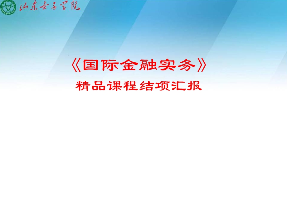 《国际金融实务》汇报.ppt_第1页