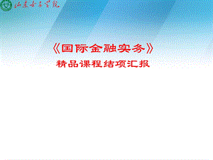 《国际金融实务》汇报.ppt