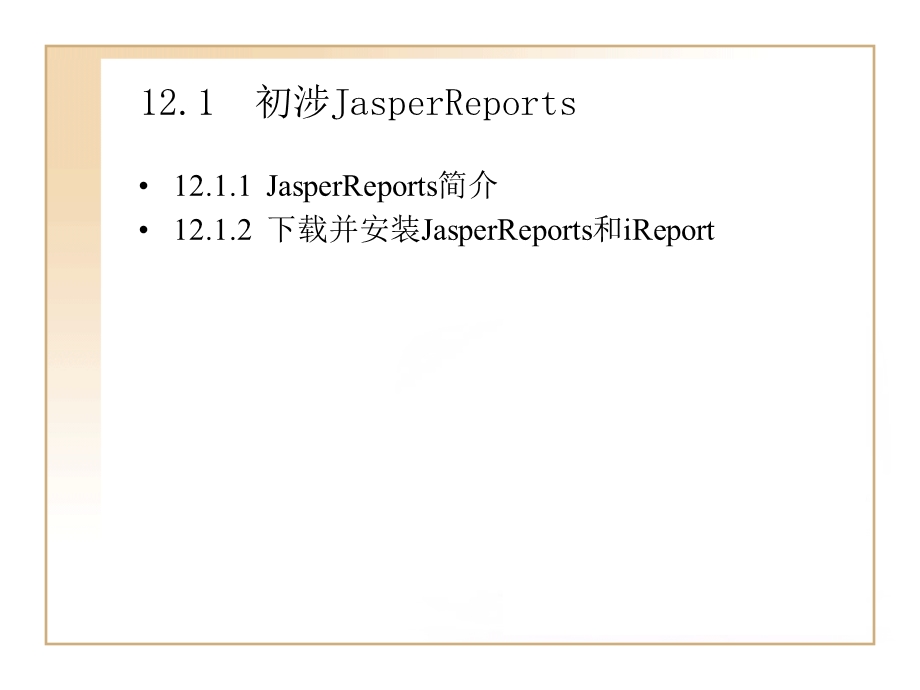 Struts2整合JasperReports开发.ppt_第2页