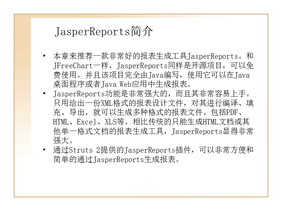 Struts2整合JasperReports开发.ppt_第3页