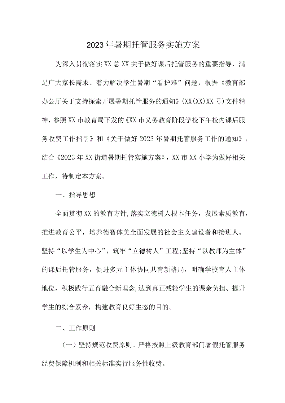 2023年公立幼儿园暑假托管服务实施方案 （合计8份）.docx_第1页