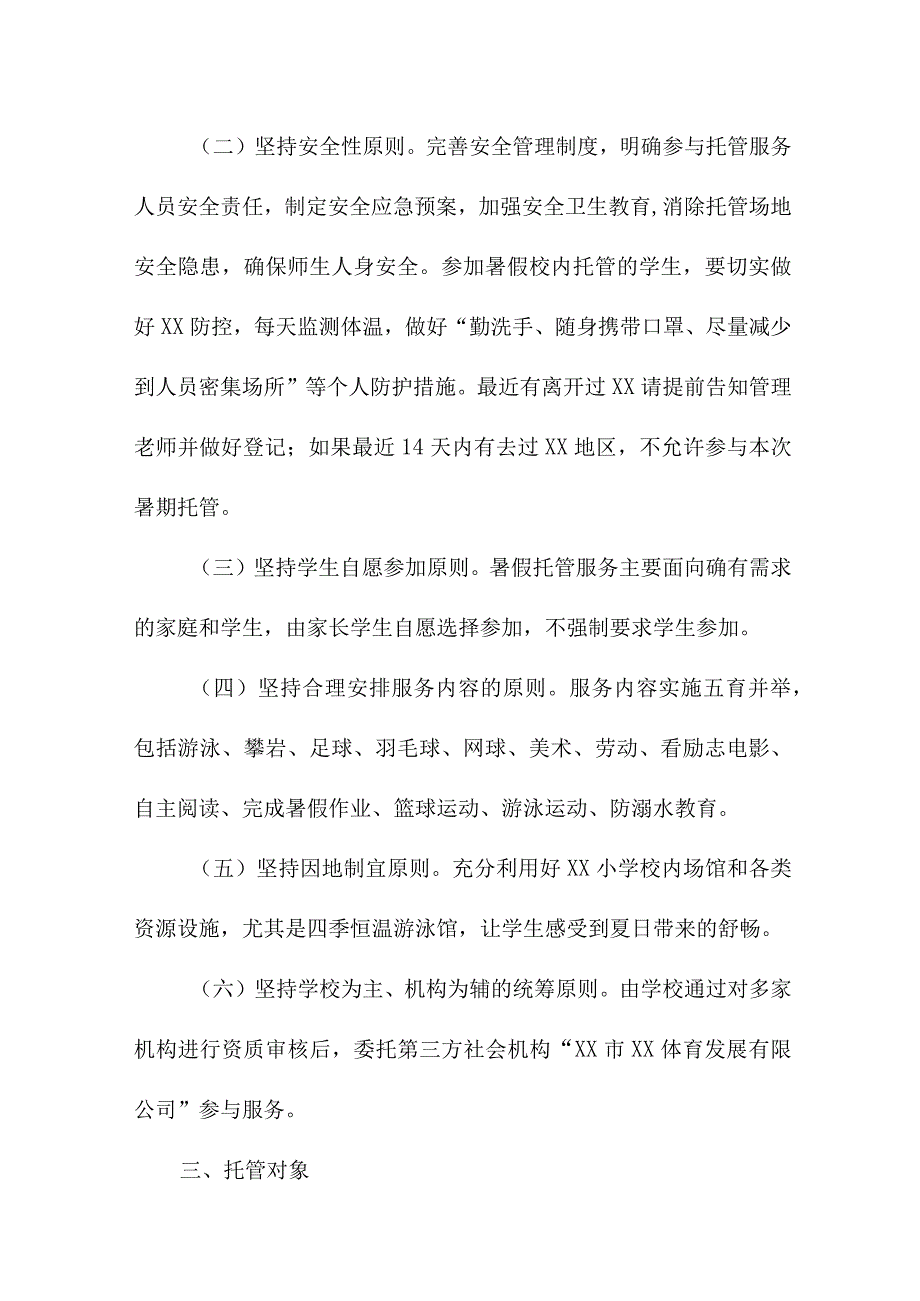 2023年公立幼儿园暑假托管服务实施方案 （合计8份）.docx_第2页