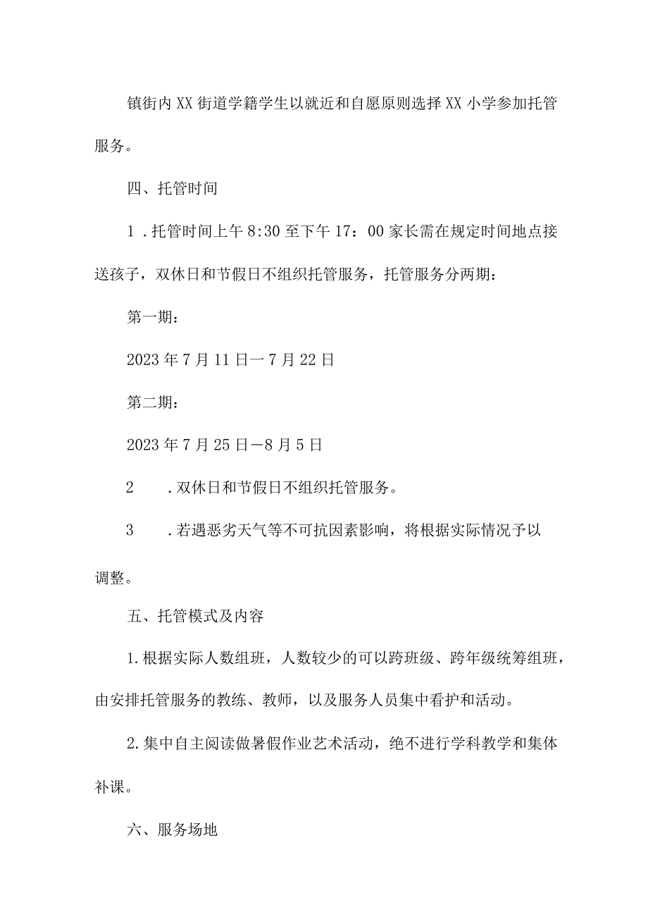 2023年公立幼儿园暑假托管服务实施方案 （合计8份）.docx_第3页